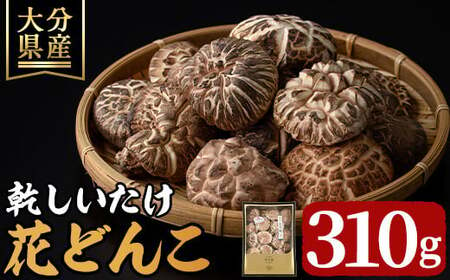 乾しいたけ 「花どんこ」 (310g) きのこ 椎茸 大分県産 [st003][大分県椎茸農業協同組合]