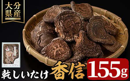 乾しいたけ 「香信」 (155g) きのこ 椎茸 大分県産 こうしん [st005][大分県椎茸農業協同組合]