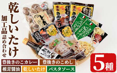 乾しいたけ加工品詰合せセット(5種)どんこ 豊後きのこカレ- 豊後きのこめし 椎茸醤油 ペペロンチーノパスタソース おかず レトルトカレー 温めるだけ 簡単調理[opst009][大分県椎茸農業協同組合]