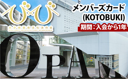 大分県芸術文化友の会「びび」メンバーズカード(KOTOBUKI)大分県立美術館 iichiko総合文化センター 美術館 企画展[opbb001][芸術文化スポーツ振興財団]