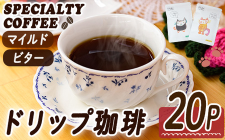 ドリップコーヒー・にくきゅうブレンド(計20P) 珈琲 ドリップバッグ スペシャルティコーヒー 豆 マイルド ビター ジャガー ピューマ ジャッカル コスタリカ ウガンダ グラテマラ [opak001][大分県障がい児協会]