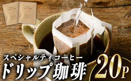ドリップコーヒー・ハート珈琲(計20P) 珈琲 ドリップバッグ スペシャルティコーヒー ブレンド 豆 ウガンダ ブラジル コロンビア[opak002][大分県障がい児協会]