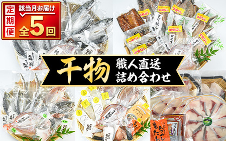 [定期便・全5回]職人直送 干物 定期便 (該当月お届け) 簡単 調理 干物 たい あじ かます さば ぶり いさき いとより ぶりかま あつめし カツ ぶりしゃぶ 開き 魚 海鮮 冷凍 詰め合わせ セット [opad004][鶴見食賓館]