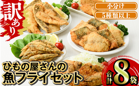＜訳あり＞ ひもの屋さんの魚 フライ セット (5種類以上・合計8袋) きびなご 鯖 さば 鰤 ぶり かます 鯛 たい ニベ シイラ ヘダイ あいご 鯵 あじ 国産 揚げ物 冷凍 魚 惣菜 お弁当 揚げるだけ 小分け 詰め合わせ 食べ比べ 【opad011】【鶴見食賓館】