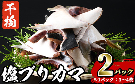 ひもの丸丁の塩ブリカマ (3〜4枚入り×2パック) ブリ 鰤 養殖ブリ カマ 魚 魚介 冷凍[opah002][ネクサ]