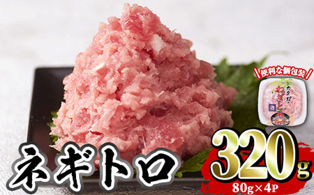 カスガ水産 ネギトロ (計320g) 魚 魚介 海鮮 まぐろ マグロ ねぎとろ ネギトロ丼 まぐろたたき 小分け 個包装 冷凍[opah003][ネクサ]