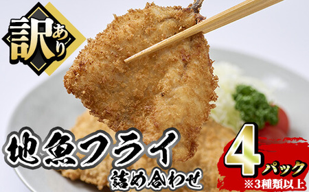 地魚フライセット 詰合せ (計4P) 魚 魚介 海鮮 フライ 魚フライ 揚げ物 お弁当 おかず 冷凍 セット 詰め合わせ 時短 [opah005][ネクサ]