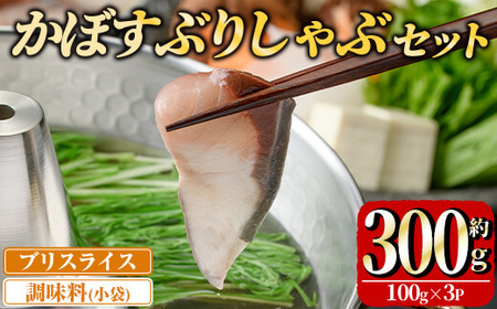 [先行予約受付中!2025年11月より順次発送予定]大分県佐伯産かぼすぶり しゃぶ セット (計300g) 魚 さかな 鰤しゃぶ かぼすぶり 国産 スライス 小分け 個包装 海鮮 鍋 魚介 養殖 冷凍 [opad005][鶴見食賓館]