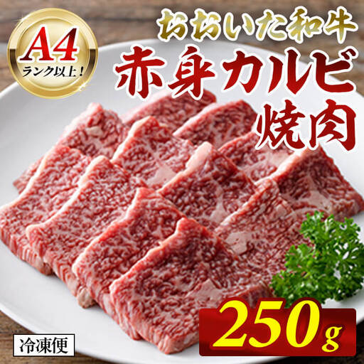 おおいた和牛 A4ランク以上! 赤身カルビ焼肉 (250g) 国産 牛肉 肉 低温熟成 希少部位 和牛 カルビ 焼肉 焼き肉 冷凍 [opah017][ネクサ]