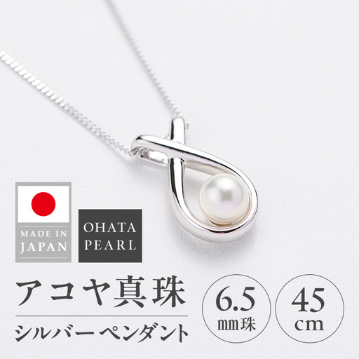 アコヤ真珠 シルバー ペンダント (6.5mm珠・喜平チェーン45cm) 真珠 パール ペンダント  アクセサリー フォーマル パーティー ギフト プレゼント  【opbn014】【オーハタパール】