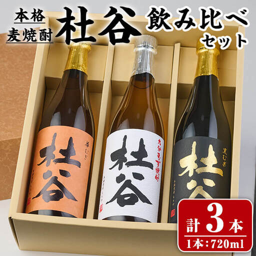 本格麦焼酎 杜谷 飲み比べセット (720ml×3本) 国産 杜谷 焼酎 麦 酒 25度 飲み比べ セット 常温[opax011][ぶんご銘醸]