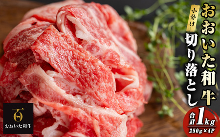 おおいた和牛 切り落とし (計1kg:250g×4P) 牛肉 肉 冷凍 国産 和牛 個包装 小分け ブランド牛 切落とし [optk002][大分県畜産公社]