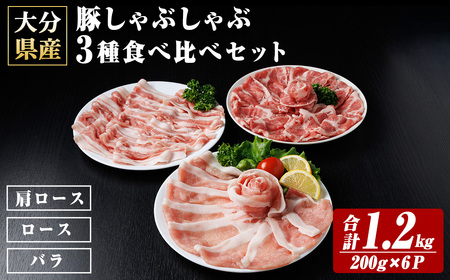 米の恵み 豚しゃぶしゃぶ 3種 食べ比べセット (合計1.2kg:200g×6P) 豚肉 肉 冷凍 国産 個包装 小分け ブランド豚 しゃぶしゃぶ 豚しゃぶ 肩ロース ロース バラ [optk004][大分県畜産公社]