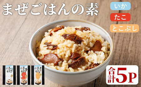 海のまぜごはん 3種 セット (いか、たこ、とこぶし・各2合用:合計5P) まぜごはんの素 混ぜご飯 イカ タコ トコブシ 国産 混ぜご飯 ご飯 ごはん 常温 [opba008][海べ]