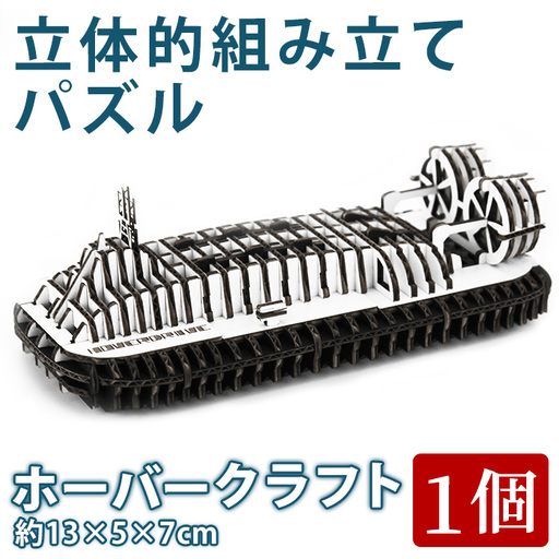 ホーバークラフト パズル (1個:約13×5×7cm) 組み立てパズル 組立パズル 組立 キット 玩具 工作 [opce003][大分第一ホーバードライブ]
