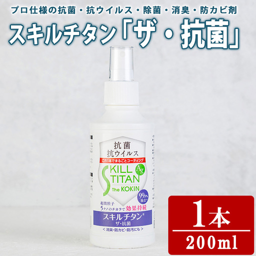 スキルチタン「ザ・抗菌」(1本：200ml×1) 抗菌 抗ウイルス 除菌 消臭 防カビ剤 防汚剤 プロ仕様 防災用品 スプレータイプ【opcb002】【キン・ダイ】