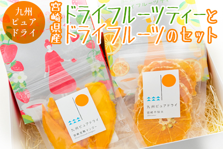 ◆宮崎県産　ドライフルーツティーとドライフルーツのセット