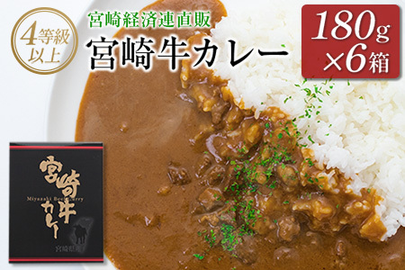 ◆4等級以上 宮崎牛カレー(180g×6箱)