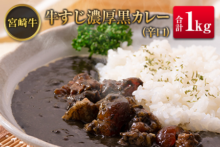 ◆宮崎牛すじ濃厚黒カレー(辛口) 合計1kg(200g×5食)