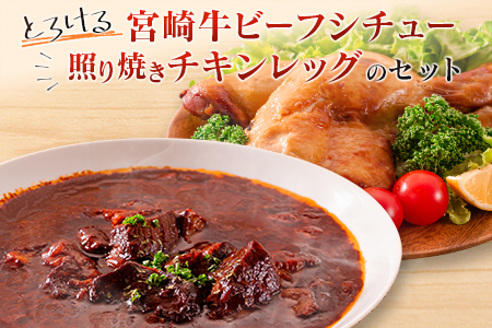 ◆とろける宮崎牛ビーフシチューと照り焼きチキンレッグのセット