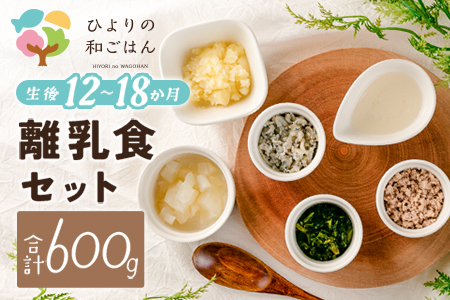月齢に合わせた離乳食セット(12〜18か月向き) 合計600g