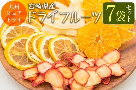 □九州ピュアドライ　宮崎県産ドライフルーツ7袋セット