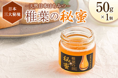 宮崎県産 はちみつ 「椎葉の秘蜜」 小 50g瓶 1個