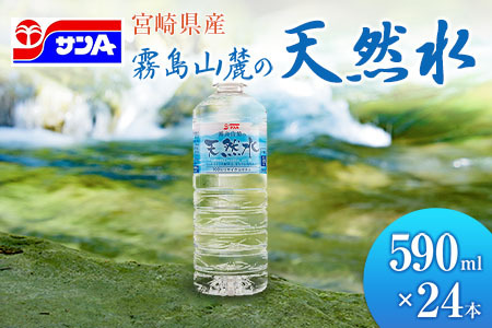 霧島山麓の天然水 590ml×24本 ペットボトル サンA 宮崎県産