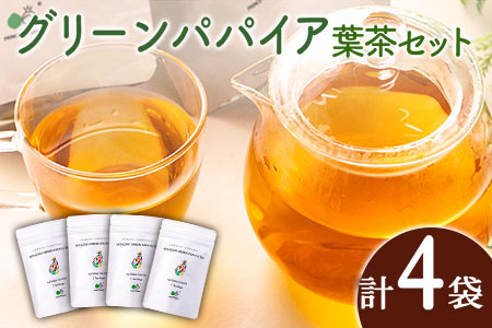 グリーンパパイアティー 葉茶 計4袋 セット (1.5g×7個/1袋) ティーバッグ 宮崎県産