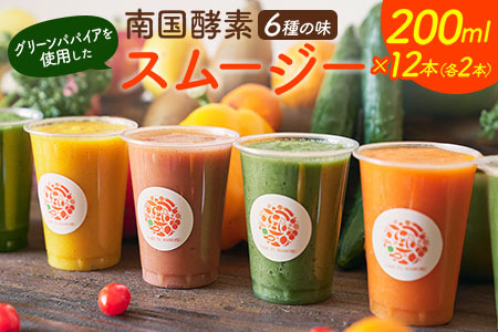 南国酵素スムージー グリーンパパイア 200ml×12本 全6種 宮崎県産