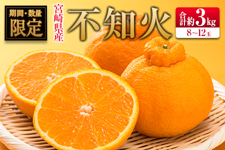 ◇宮崎県産 不知火(しらぬい) 約3kg(8〜12玉入)