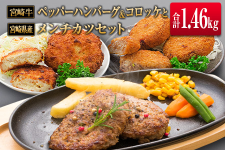 ◆宮崎牛ペッパーハンバーグ&コロッケと宮崎県産メンチカツセット(合計1.46kg)