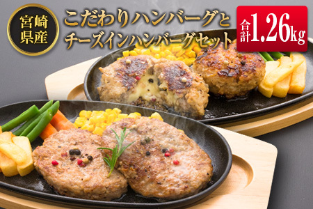◆宮崎県産こだわりハンバーグとチーズインハンバーグセット(合計1.26kg)