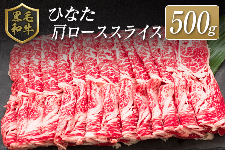 ◆黒毛和牛ひなた肩ローススライス(500g)
