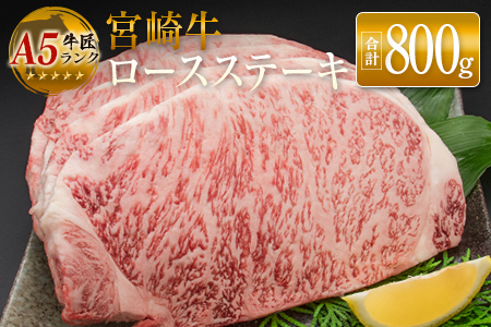 ◆牛匠宮崎牛ロースステーキ(合計800g)