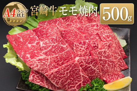 ◆宮崎牛モモ焼肉(500g)