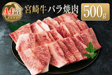 ◆宮崎牛バラ焼肉(500g1パック)