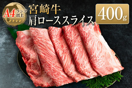 ◆宮崎牛肩ローススライス(400g1パック)