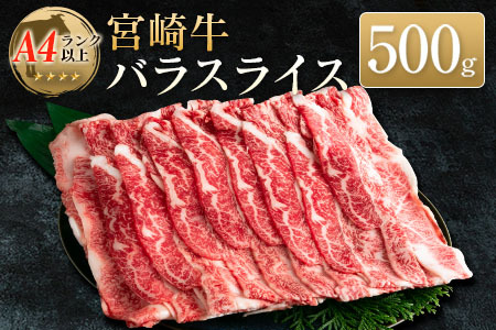 ◆宮崎牛バラスライス(500g1パック)