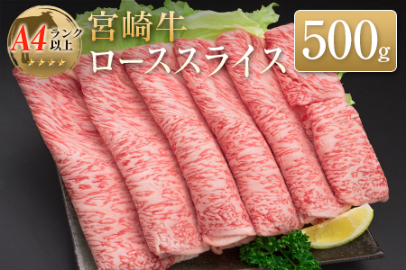 ◆宮崎牛ローススライス(500g)