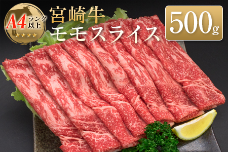 ◆宮崎牛モモスライス(500g)