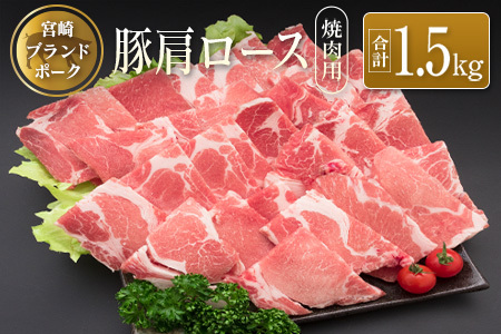 ◆宮崎ブランドポーク 肩ロース焼肉用(合計1.5kg)