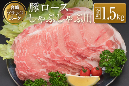 ◆宮崎ブランドポーク ロースしゃぶしゃぶ用(合計1.5kg)