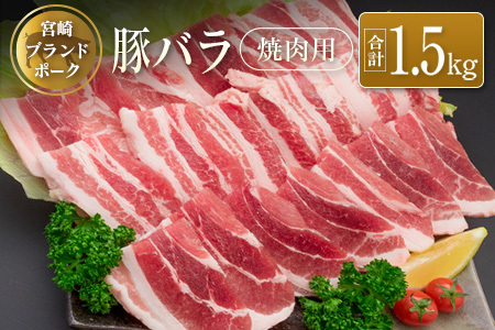 ◆宮崎ブランドポーク バラ焼肉用(合計1.5kg)