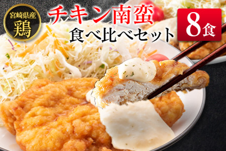 宮崎県産チキン南蛮食べ比べセット(8食)