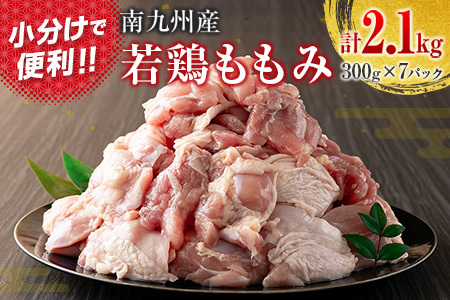 南九州産若鶏ももみ 計2.1kg (300g×7パック) 小分け カット済み