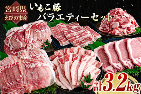 宮崎県えびの市産 いもこ豚 バラエティーセット 計3.2kg