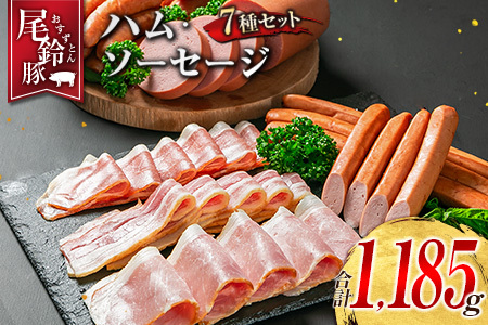 [PREMIUM PORK] 尾鈴豚 ハム ソーセージ 詰め合わせ 合計1,185g 7種 セット 宮崎県産