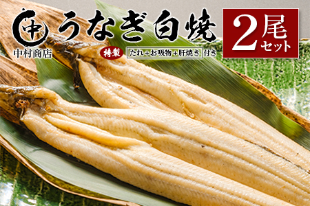◆中村商店 うなぎ白焼2尾セット 計362g以上 肝焼き付