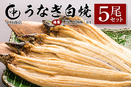 ◆中村商店 うなぎ白焼5尾セット 計905g以上